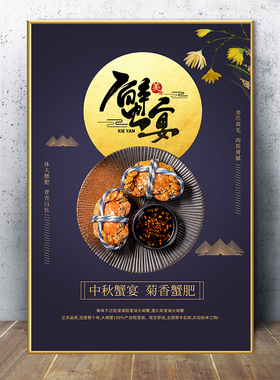 中秋节大闸蟹广告海报贴纸宣传画