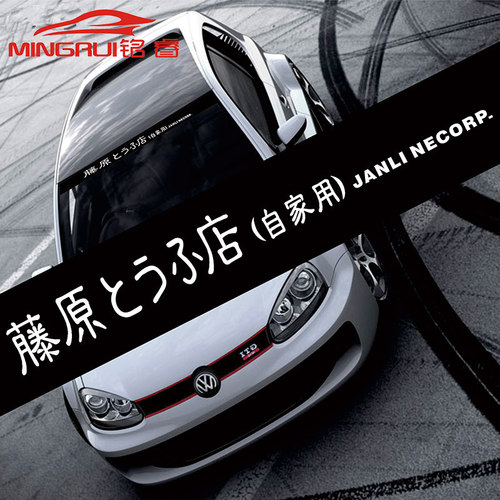 汽车前档贴纸潮流后档反光贴个性改装遮阳挡前挡风玻璃创意装饰贴 - 图2