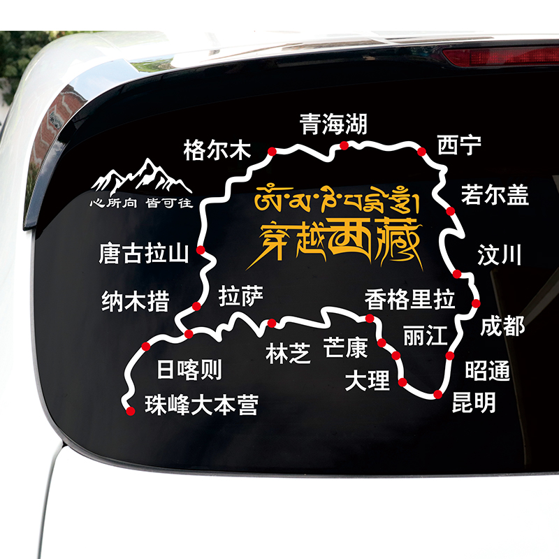此生必驾G318川藏线地图车贴自驾进藏路线图滇藏新藏川进青出贴纸 - 图0