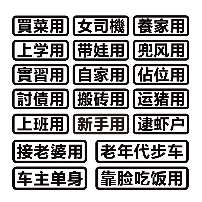 汽车反光自家用买菜用搬砖用接老婆用趣味改装车贴搞笑车身贴定制 - 图3