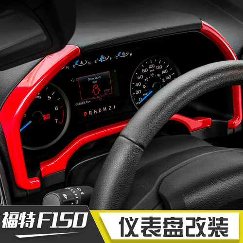 适用于福特猛禽f150内饰改装中控方向盘导航排挡面板红色装饰配件 - 图1