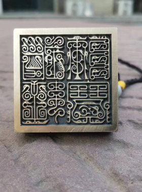 免费刻字道经师宝三宝印鸟虫篆