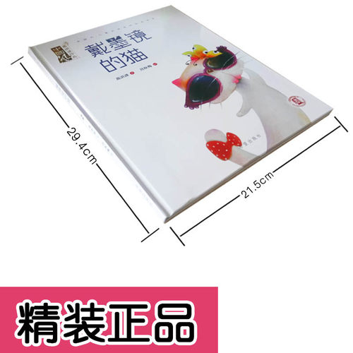 戴墨镜的猫 中国风儿童文学名作绘本系 幼儿绘本低幼亲子共读书籍绘本图书 高洪波/文  吕秋梅/绘 - 图0