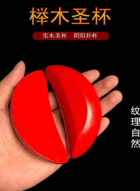 榉木圣杯茭卦阴阳贡各种内