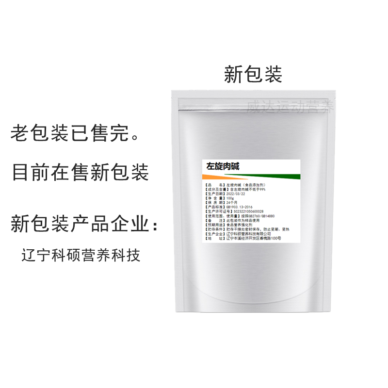 L-肉碱食品级左旋肉碱粉健身补剂运动脂肪终结者左旋右碱十万饮料