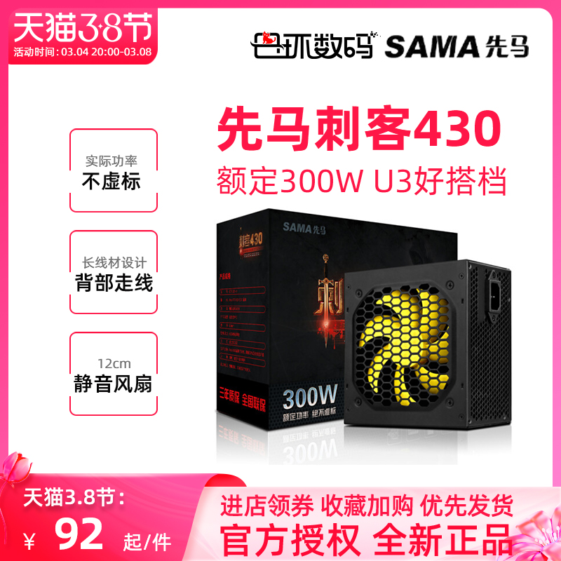 先马刺客430额定300w台式机电源 全新盒装三年换新 日环数码配件专营店 淘优券