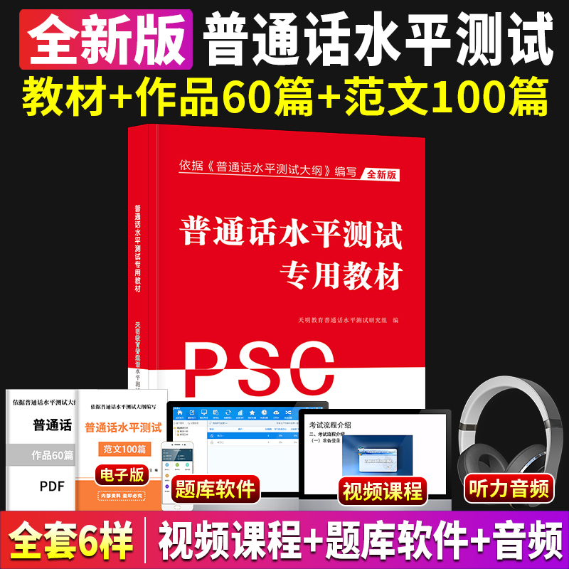 普通话水平测试专用教材模拟冲刺试卷考试指导用书培训与训练国家等级证教程练习书浙江省广西河北版过资料包2024全国通用普通话 - 图1