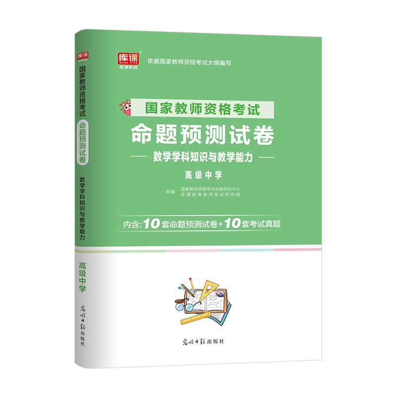 高中数学试卷】2023年教师资格考试高级中学数学学科知识与教学能力库课教资考试历年真题命题预测练习题下半年教资考试资料2023 - 图3