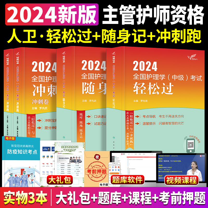 主管护师中级2024年护理学人卫版轻松过随身记冲刺跑全套内科外科妇产科儿科护理学中级主管护师人民卫生出版社搭丁震历年真题2024 - 图1