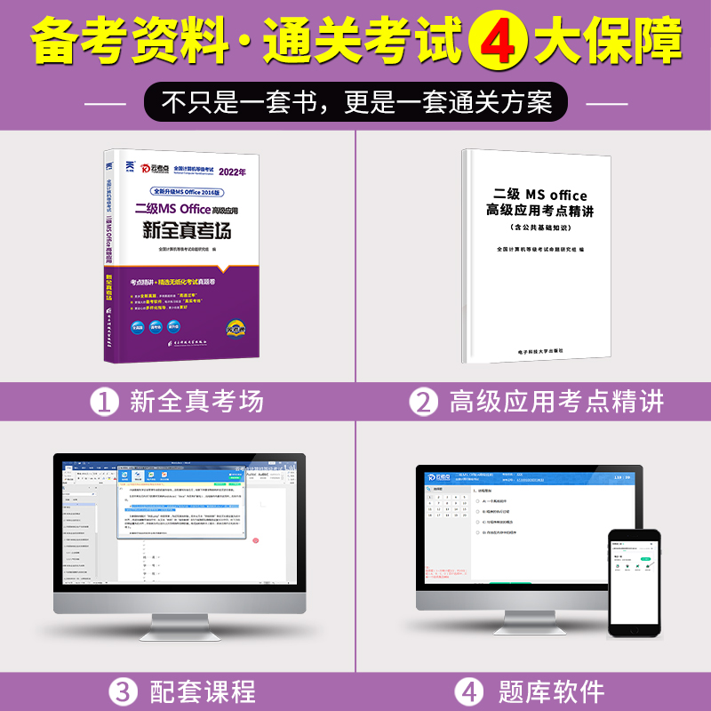 2022年9月全国计算机二级ms office上机题库国家等级考试教材国二高级应用软件2级教程真题试卷msoffice练习题激活码大学小黑老师 - 图0