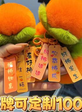 柿柿如意背包包饰品挂件