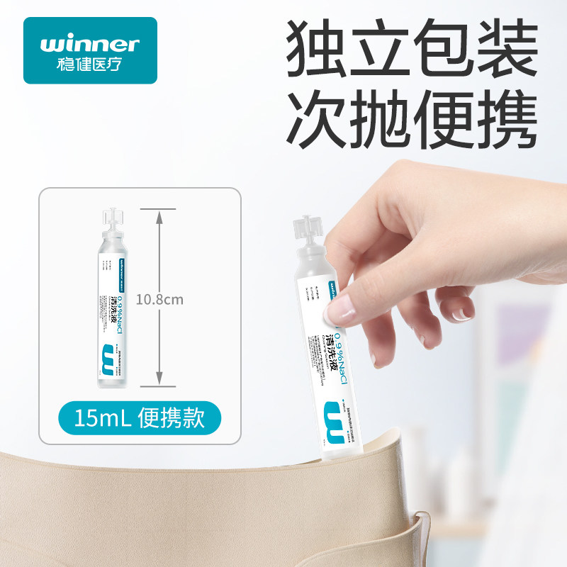 稳健生理性盐水医用小支0.9%氯化钠清洗液洗鼻ok镜消炎祛痘湿敷脸