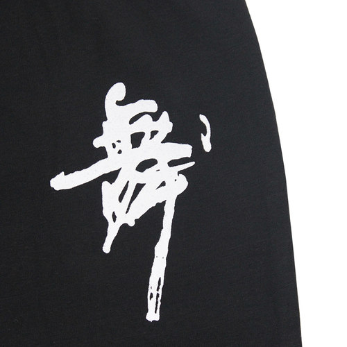 儿童舞蹈裤黑女童练功服棉长裤中国舞舞字裤修身民族舞瑜伽形体裤 - 图1