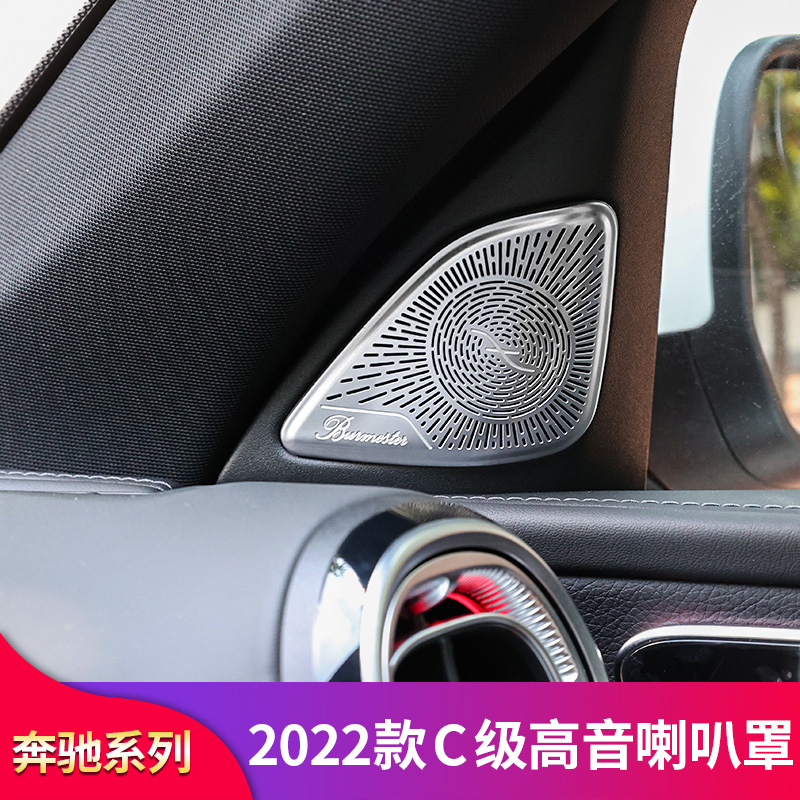 奔驰2022款C级W206 C200L C260L改装A柱高音车门喇叭罩音响喇叭罩-图0