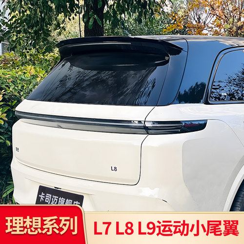 适用理想L6 L7 L8L9 i8 i6改装尾翼顶翼鸭尾后翼空气动力扰流套件 - 图1