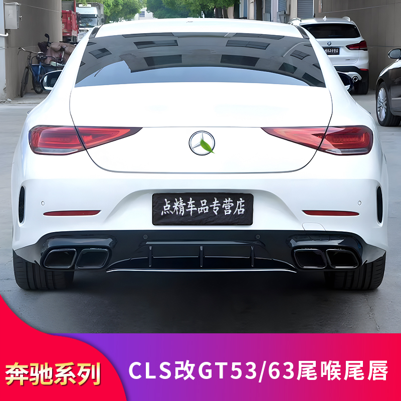 奔驰CLS300 CLS350改装AMG GT53 GT63四出尾唇尾喉四出排气后唇-图0