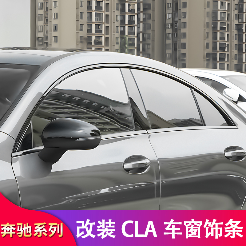 适用奔驰CLA200CLA35 CLA45S 260车窗亮条饰条侧裙门边条后视镜罩-图2