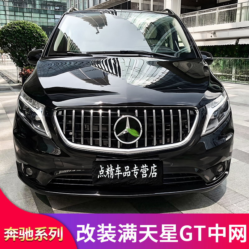 适用奔驰新威霆满天星中网Metris V级V250 V260L GT中网镜面大标 - 图3