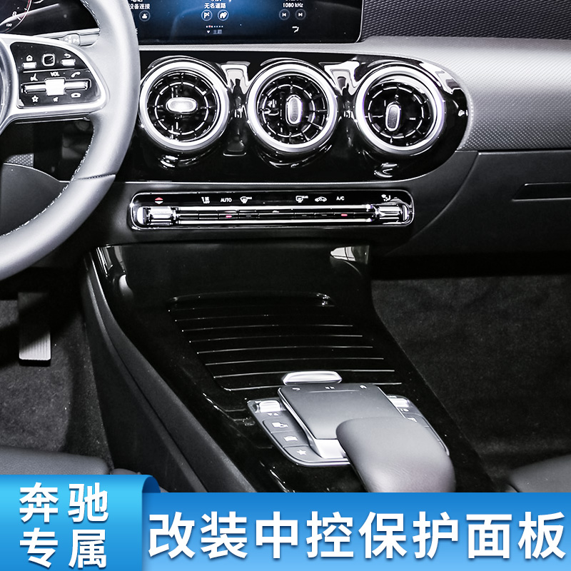 适用奔驰GLA200 CLA200 GLB220 200 A200L A180L中控面板膜排挡盖 - 图1