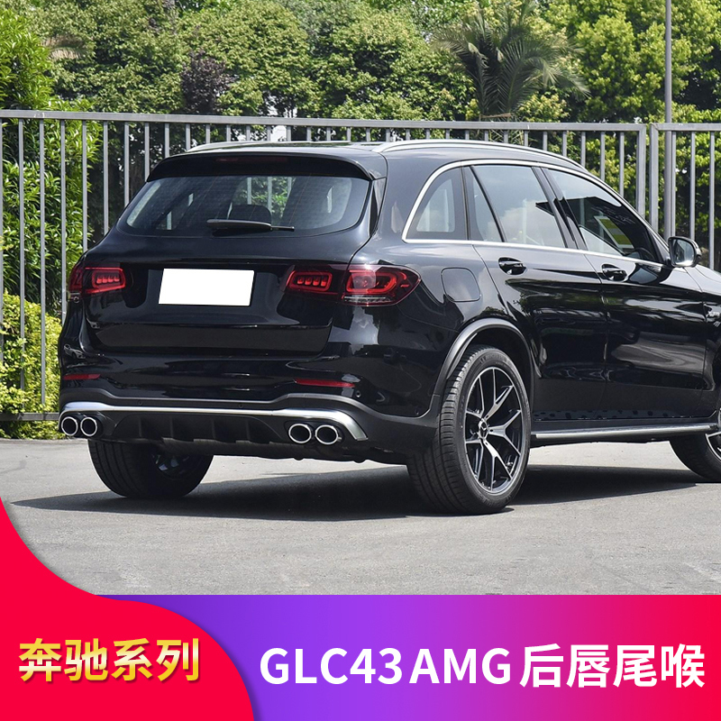 适用奔驰GLC260L GLC300Lcoupe轿跑GLC43AMG后唇尾喉尾唇四出排气 - 图1