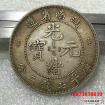 92 silver boutique to hand side teeth Hunan Province made Guangxu Yuanyuan Baoyuan Yuan Dowen silver Yuan Longyang Silver coin