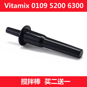 维他美仕Vitamix VM0109 5200 6300沙冰机料理机果汁机配件搅拌棒