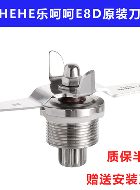 乐呵呵沙冰机E8D原装配件刀组