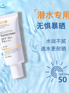 DrJohomSPF50+潜水专用防晒霜