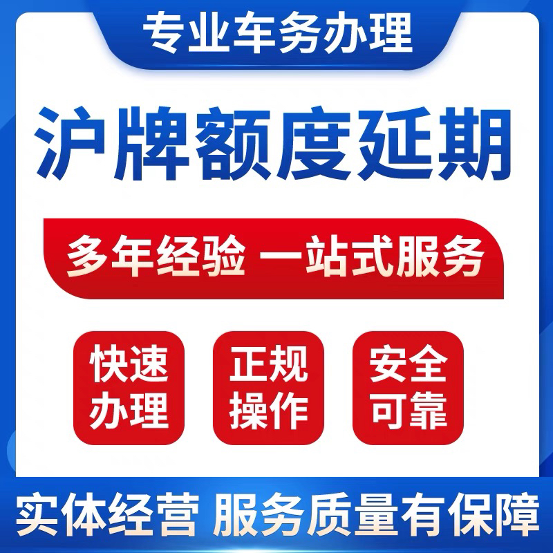 沪牌延期，额度延期，上海车牌退牌单延期续期，洗牌，沪牌代拍 - 图1