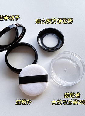 散粉盒空盒胡椒散粉分装盒带粉扑定妆粉盒便携弹力网蜜粉盒带镜子