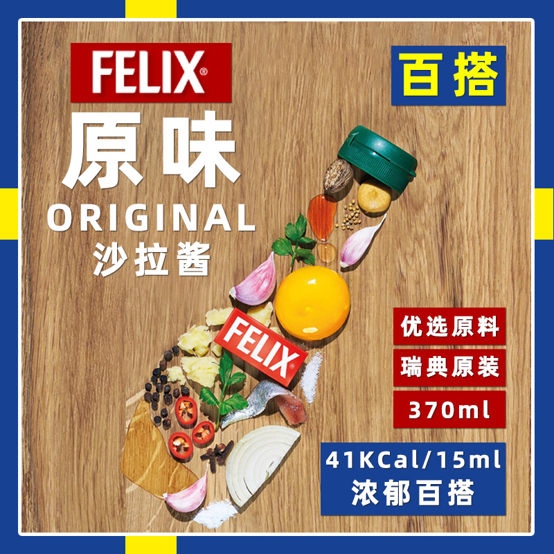 瑞典进口Felix菲力斯原味轻脂淡味蛋黄酱蔬菜水果寿司沙拉挤压瓶 - 图0