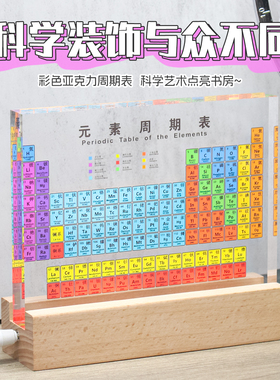 初三高中化学元素周期表彩色印刷摆件12岁女男孩毕业创意生日礼物