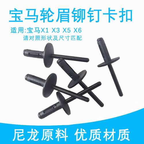 适用宝马轮眉卡扣X1X3X5X6轮眉卡子优质款膨胀铆钉塑料抽钉拉钉 - 图0