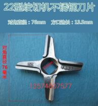 Teilongs new Long March Hengyu Hengyu Changyue Changyue Changyue Shengjin Peuxin 100 Cheng Sanyu Red Eagle Meat Grinder Stainless Steel Blade