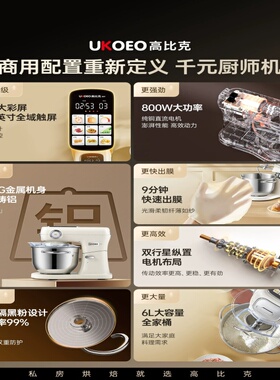 UKOEO高比克007二代厨师机触屏多功能家用小型和面机揉面机压面6L