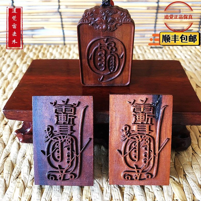 道觉天然雷击枣木虎头金光咒双面紫薇讳金光篆令牌_虎窝淘