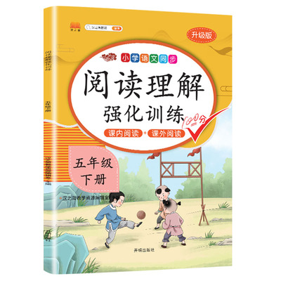 2021版五年级下册阅读理解专项训练题书部编版人教版每日一练 小学语文5年级同步强化练习册课堂笔记课外阅读必读书天天练辅导资料