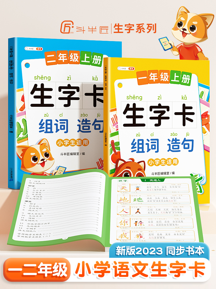 【斗半匠】生字组词造句同步训练一二年级人教版生字本预习卡小学生字词句段训练知识大全汉字笔画笔顺词语句积累手册拼音专项训练