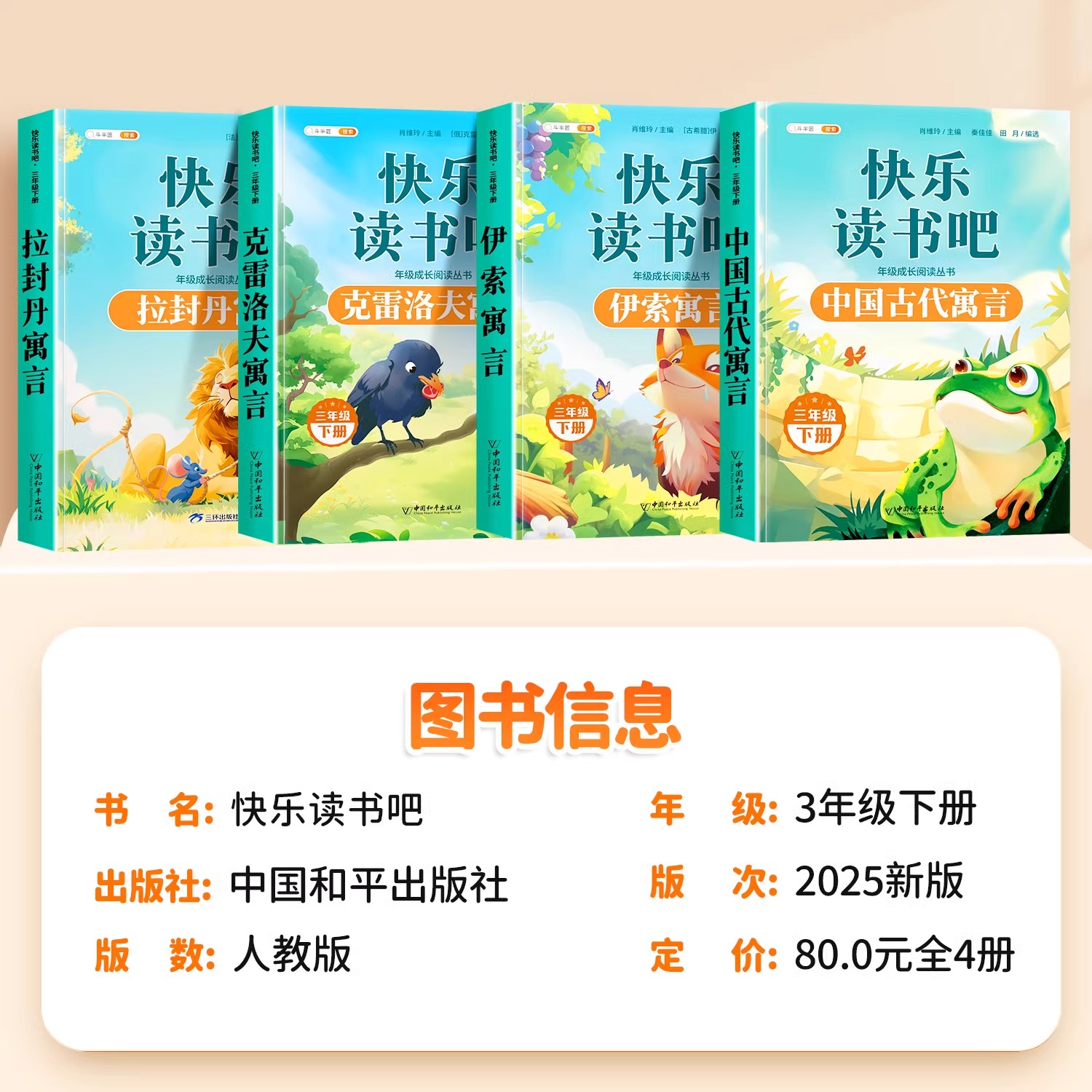 快乐读书吧三年级下册必读的课外书阅读同步人教版教材伊索寓言中国古代寓言拉封丹寓言克雷洛夫寓言故事小学生阅读书籍正版全套3