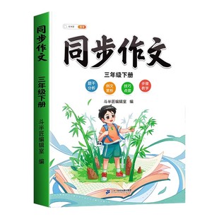 斗半匠2024新版小学同步作文上下册