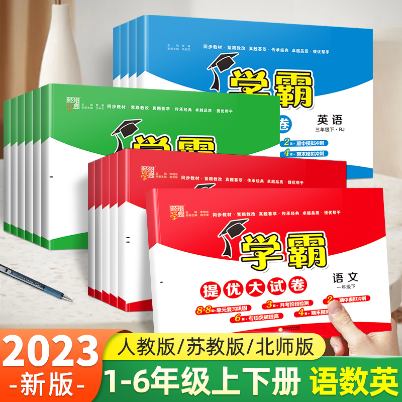 2024春新小学学霸提优大试卷一年级二年级三四五六年级下册上册语文人教数学苏教英语译林版同步训练期末冲刺100分试卷测试卷全套 - 图2