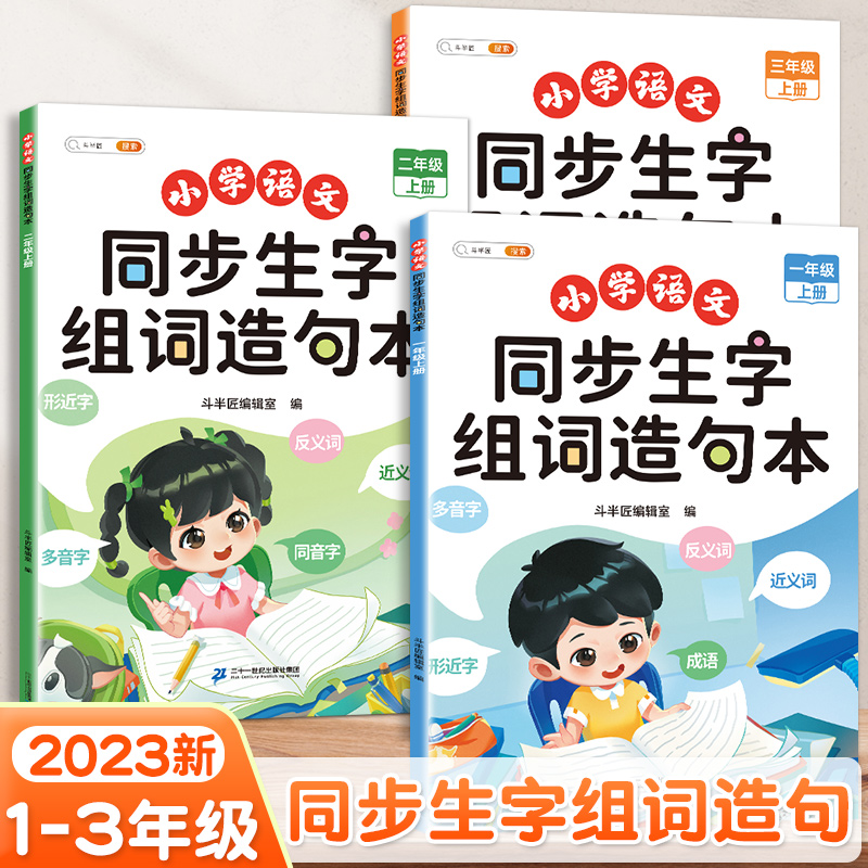 斗半匠同步生字组词造句晨读本一年级二年级三年级上册下册人教版小学生语文专项字词句段训练连词成句同步练习册看拼音写生字预习