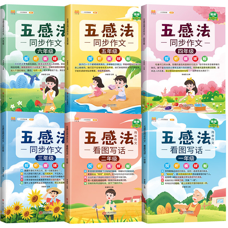 五感法写作文三到六年级同步作文四至五年级上册下册人教版小学生优秀范文大全精选素材积累写作技巧书籍小学看图写话一年级二年级_虎窝淘