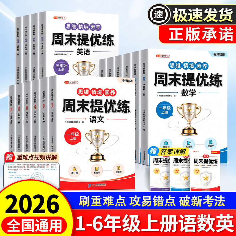 2026新版周末提优练一年级二年级三四五六年级上册人教版同步训练教材一课一练小学生课堂作业练习题课堂检测课后作业本每日一练