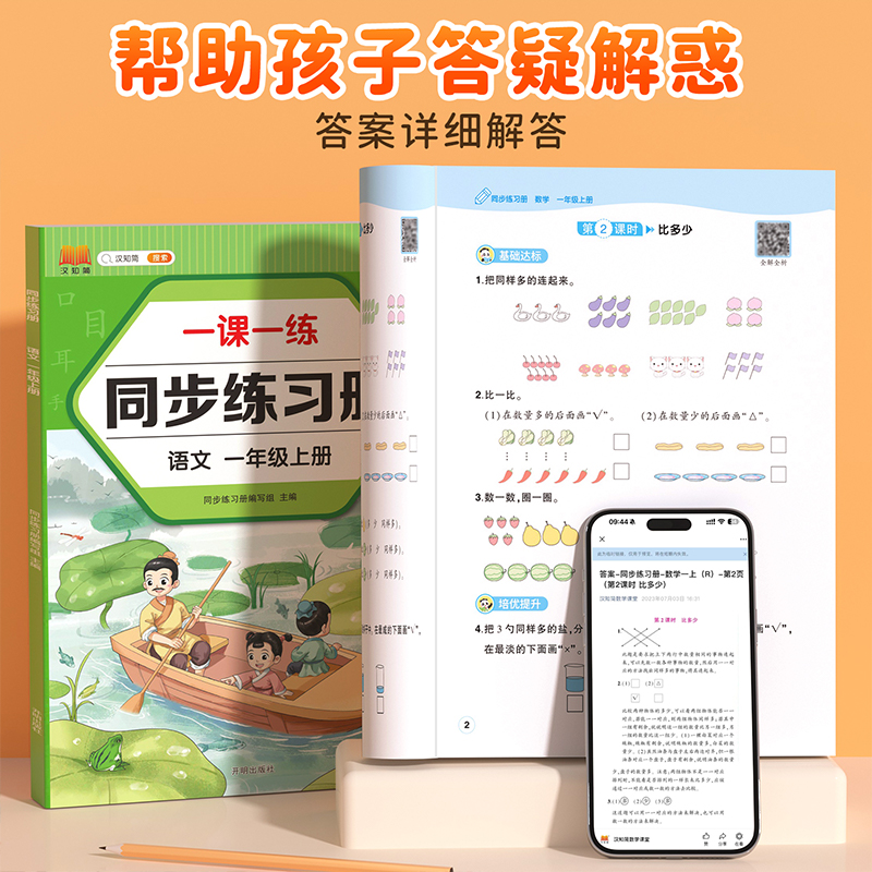 一年级上册语文数学同步练习册全套部编人教版一课一练 1一年级上学期教材同步训练随堂检测课后专项练习题每日一练试卷测试卷全套