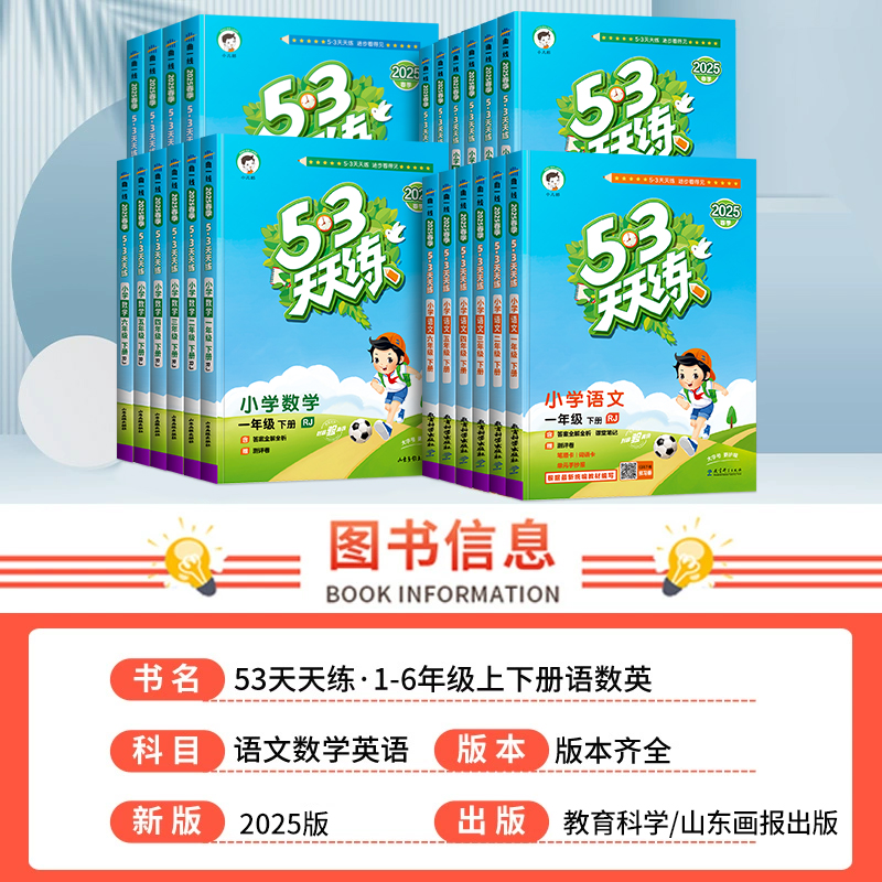 2025新版53天天练一二年级三年级四五六年级下册秋语文数学英语同步练习册人教版部编版小学生同步训练全套5.3天天练上五三5+3试卷