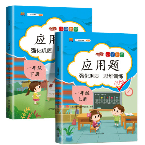 一年级应用题专项训练数学思维训练上下册全套人教版1下练数学习题同步练习册强化训练口算题卡天天练计算奥数题举一反三解题技巧-图3