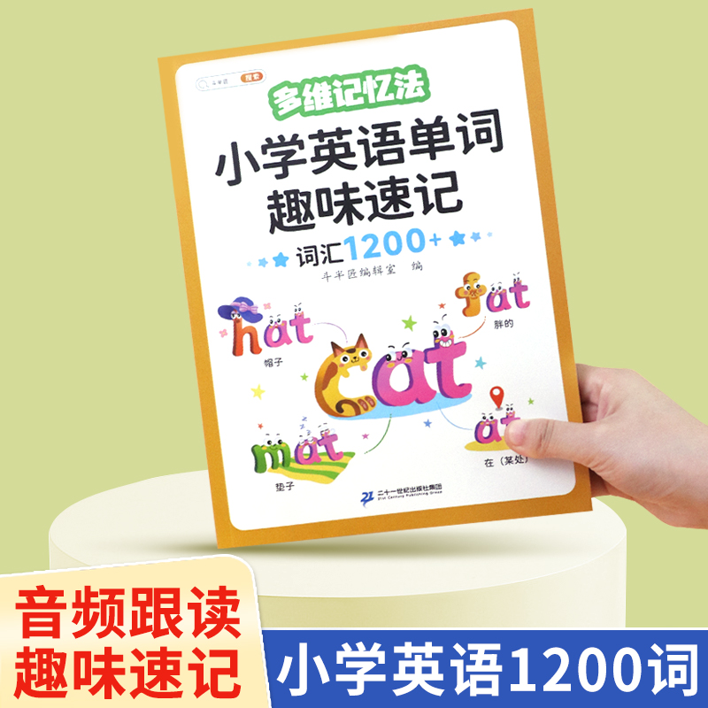 小学英语单词记背神器汇总表思维导图趣味速记1200词汇三3年级四4五六年级自然拼读英语教材启蒙你得这样背单词强化训练初中默写本 - 图0