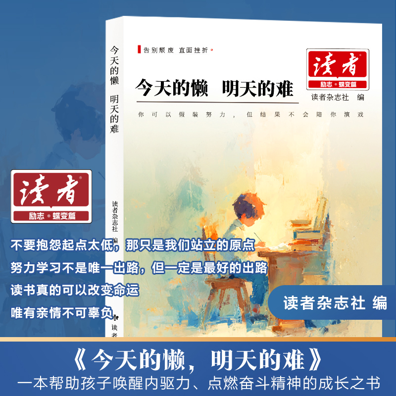 读者励志蝶变篇全套2册今天的懒明天的难父母的辛苦在孩子看不见的地方点醒卷文摘精华2025合订本小学生校园版初中版青春励志书 - 图1