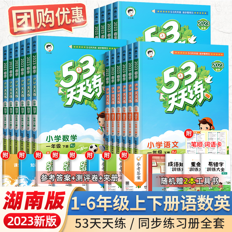 2024新版53天天练湖南版一年级二年级三年级四五六上册下册语文数学英语湘少版同步练习册人教版小学5.3天天练同步训练全套五三5+3 - 图1